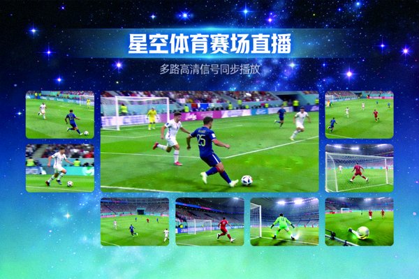 星空体育赛场窗口直播画面，多路高清信号同时播放足球比赛